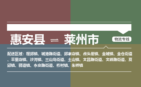 惠安至莱州物流专线 惠安至莱州物流公司