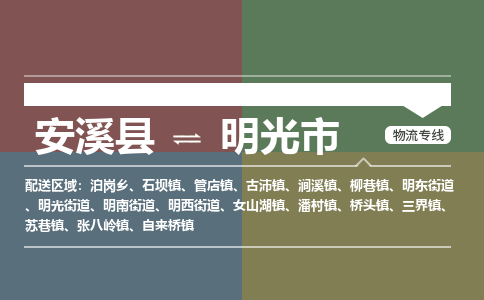 安溪至明光物流专线 安溪至明光物流公司
