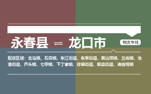 永春至龙口物流专线 永春至龙口物流公司