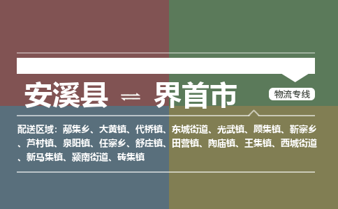安溪至界首物流专线 安溪至界首物流公司