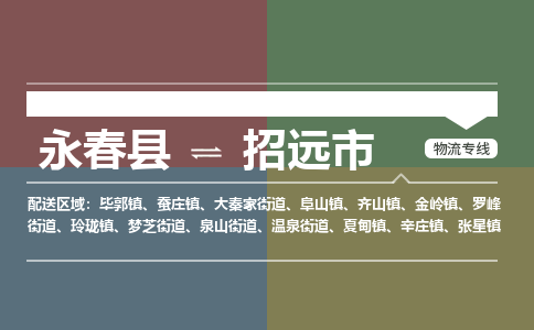 永春到招远物流专线公司