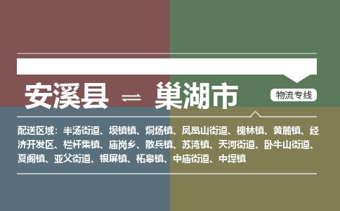 安溪到巢湖物流专线公司