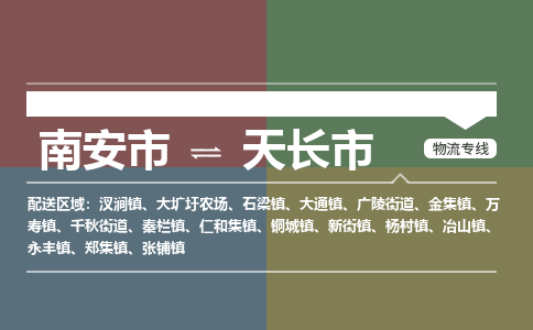 南安至天长物流专线 南安至天长物流公司