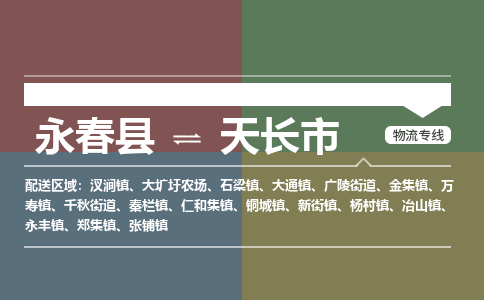 永春到天长物流专线公司