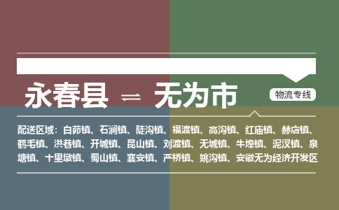 永春至无为物流专线 永春至无为物流公司