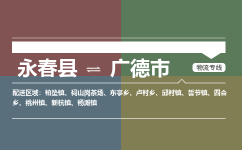 永春到广德物流专线公司