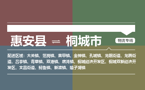 惠安县到桐城市物流专线，集约化一站式货运模式