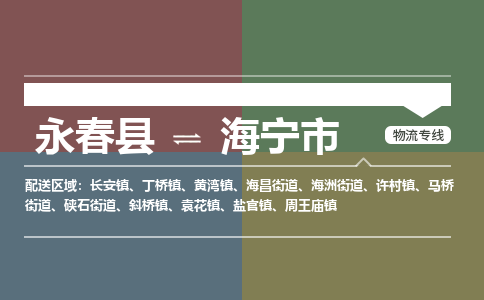 永春到海宁物流专线公司
