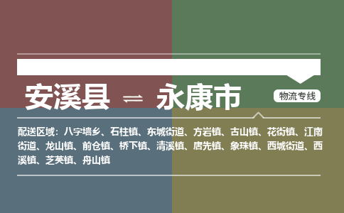 安溪至永康物流专线 安溪至永康物流公司