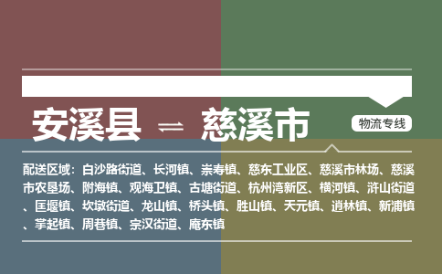 安溪至慈溪物流专线 安溪至慈溪物流公司