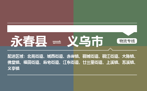 永春至义乌物流专线 永春至义乌物流公司
