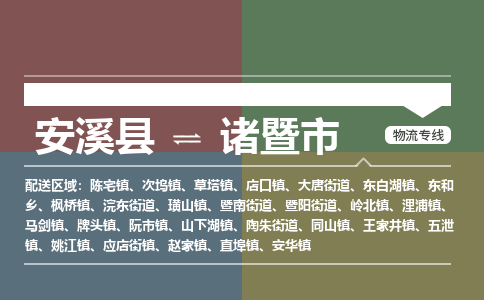 安溪至诸暨物流专线 安溪至诸暨物流公司