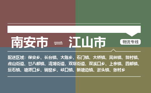 南安至江山物流专线 南安至江山物流公司