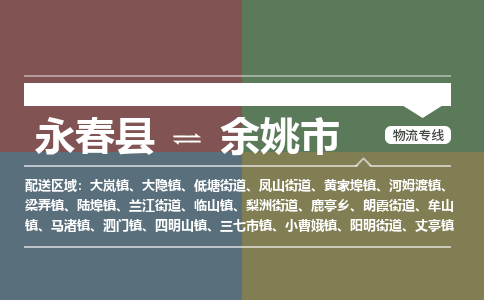 永春到余姚物流专线公司