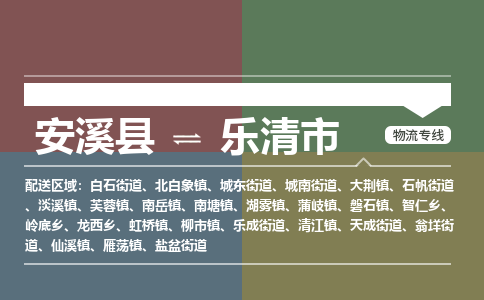 安溪至乐清物流专线 安溪至乐清物流公司