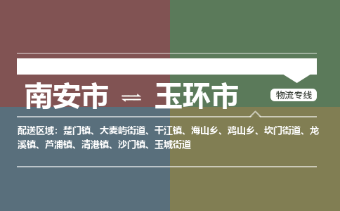 南安至玉环物流专线 南安至玉环物流公司