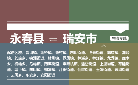 永春至瑞安物流专线 永春至瑞安物流公司