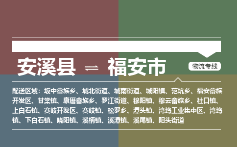 安溪至福安物流专线 安溪至福安物流公司