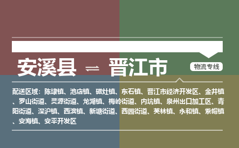 安溪至晋江物流专线 安溪至晋江物流公司