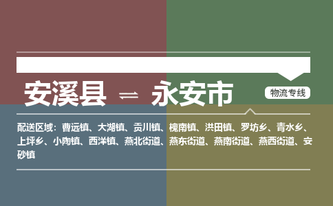 安溪至永安物流专线 安溪至永安物流公司