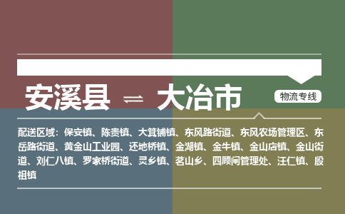 安溪至大冶物流专线 安溪至大冶物流公司