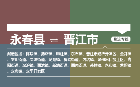 永春至晋江物流专线 永春至晋江物流公司