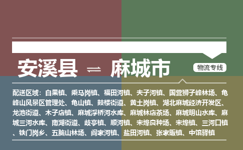 安溪至麻城物流专线 安溪至麻城物流公司