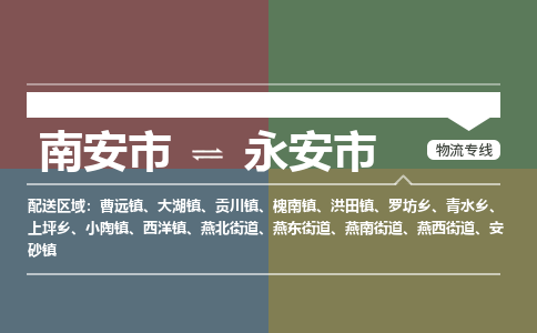 南安到永安物流专线公司