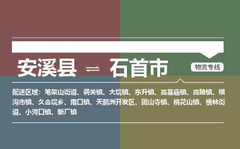 安溪至石首物流专线 安溪至石首物流公司
