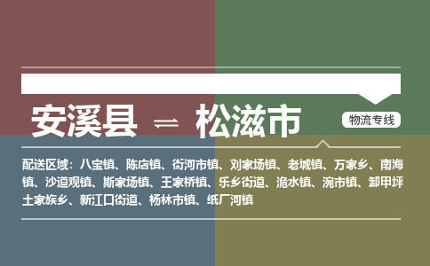 安溪至松滋物流专线 安溪至松滋物流公司