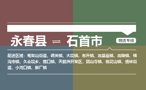 永春至石首物流专线 永春至石首物流公司
