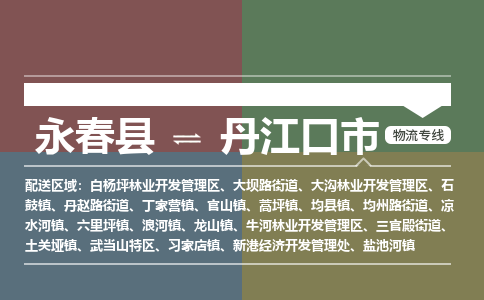 永春到丹江口物流专线公司