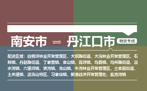 南安到丹江口物流专线公司