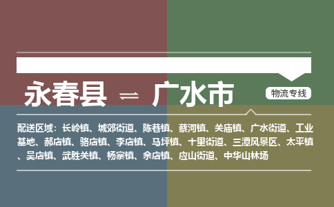 永春至广水物流专线 永春至广水物流公司