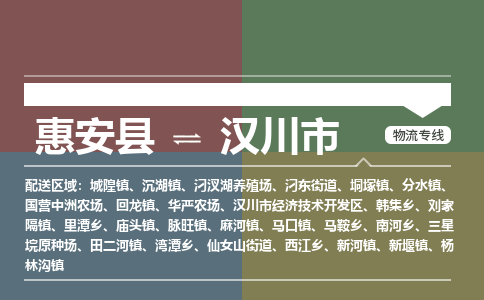 惠安至汉川物流专线 惠安至汉川物流公司