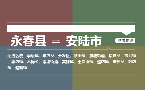 永春至安陆物流专线 永春至安陆物流公司