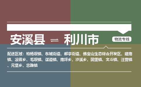 安溪至利川物流专线 安溪至利川物流公司