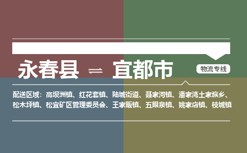 永春至宜都物流专线 永春至宜都物流公司