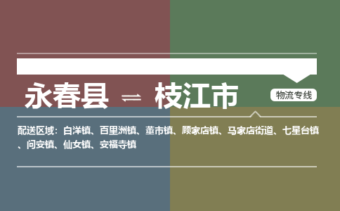 永春至枝江物流专线 永春至枝江物流公司