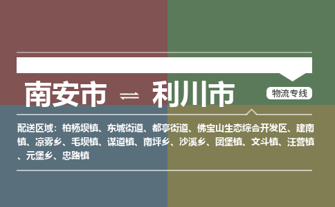 南安至利川物流专线 南安至利川物流公司