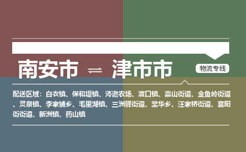 南安至津物流专线 南安至津物流公司