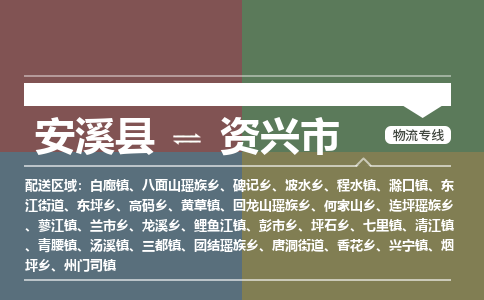 安溪到资兴物流专线公司