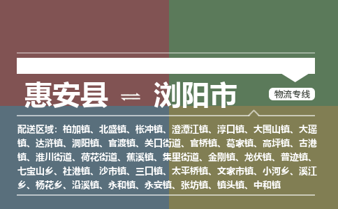 惠安至浏阳物流专线 惠安至浏阳物流公司