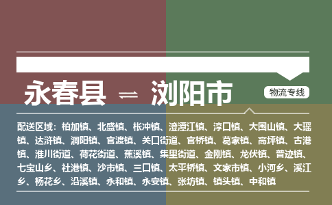 永春至浏阳物流专线 永春至浏阳物流公司