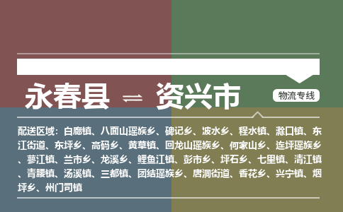 永春至资兴物流专线 永春至资兴物流公司