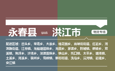 永春至洪江物流专线 永春至洪江物流公司