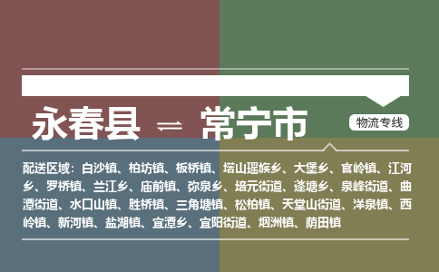永春至常宁物流专线 永春至常宁物流公司