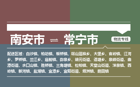 南安到常宁物流专线公司