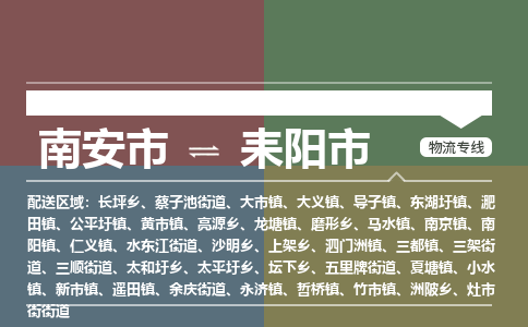 南安至耒阳物流专线 南安至耒阳物流公司
