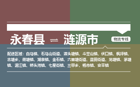 永春至涟源物流专线 永春至涟源物流公司